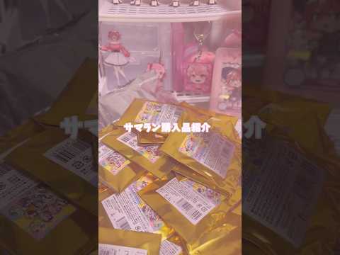 サマラン購入品‼️#カラフルピーチ #からぴち #のあさん #のあさん推し #雰囲気 #推し活 #ピンク系統