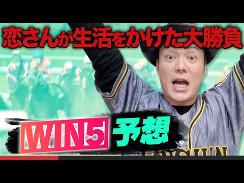 【10月25日】恋さんのWIN5予想と勝負馬!