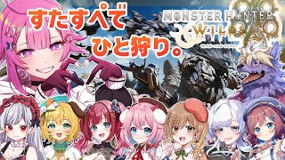 【モンハンワイルズ】すたすぺ狩猟解禁⚔メンバーがリレーで遊びに来るよ！【STAR SPECTRE】