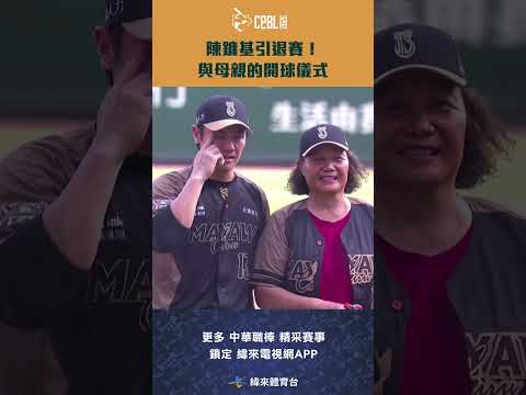 #CPBL #陳鏞基 引退賽！與母親的開球儀式 #富邦悍將 #統一獅 #中華職棒