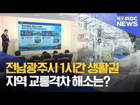 1시간 생활권 구상..지역 교통격차 해소는?[목포MBC 뉴스데스크]