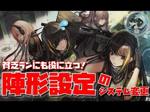 【ドルフロ】貧乏ランにも役に立つ！陣形設定のシステム変更【バージョンアップ】