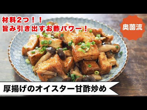 【材料2つ♪】オイスター×お酢で旨み増し増し!食欲全開!美味しく食べて元気回復してね<厚揚げのオイスター甘酢炒め>