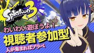 【参加型】アプデだしやるぞ！スプラ3！人が集まったらプラベもやるよー！/わたりたま #スプラトゥーン3 #VTuber