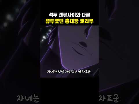 석두 겐류사이와 <strong>다른</strong> 유두였던 총대장 쿄라쿠