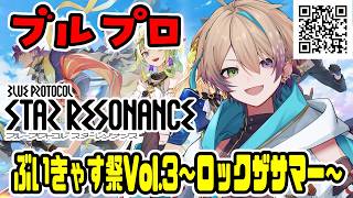 【ブループロトコル：スターレゾナンス】こんにちは屋しながらクエストやっていく!!装備強化!!　ぶいきゃす/PR【小野鹿かのこ】