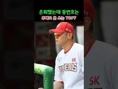 은퇴했는데 등번호는 후배도 못 쓰는 TOP7