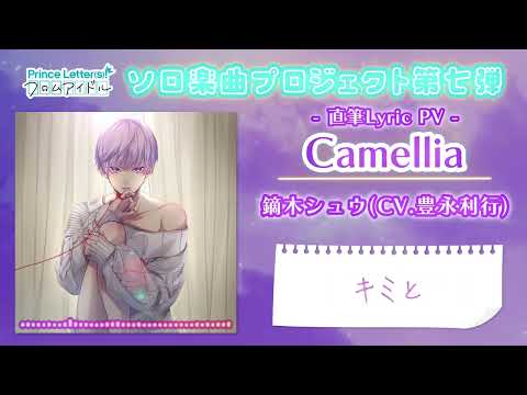 【ソロ楽曲】Camellia／鏑木シュウ(CV.豊永利行) 直筆Lyric PV