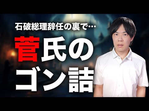 石破総理を辞任に追い込んだ菅氏の怒り　ポスト石破レース本格化　高市氏と小泉氏を軸に展開か