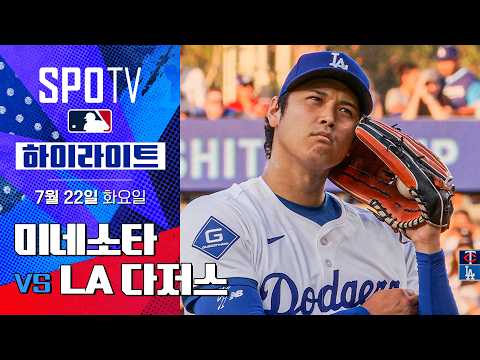 [MLB] 미네소타 vs LA 다저스ㅣ5분 하이라이트 (07.22)