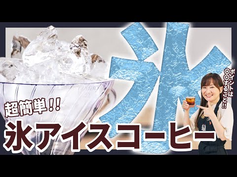 【超簡単】氷で作るおいしいアイスコーヒーの淹れ⽅【重要ポイントを徹底解説】