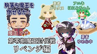 【将棋】第零期魔王討伐戦 リベンジ編