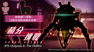 [ #緋染天空 ]0突冰奏210萬 本期積分挑戰 SCORE ATTACK#76 Dyspnea In The Hellfire (6/20