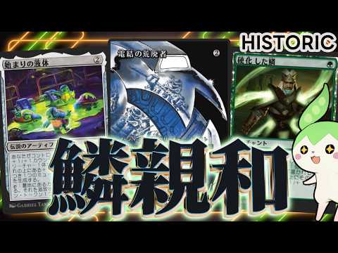 【MTGアリーナ】電結の荒廃者、ついに実装!この面白さ、想像以上だ…!【鱗親和】【ヒストリック】【ボイロ実況・ずんだもん実況】