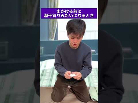 出かける前に潮干狩りみたいになるとき