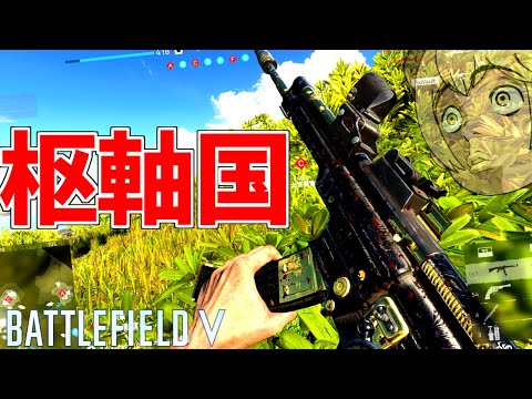 日本軍×ドイツ国武器＝最強【BATTLEFIELD V-BFV