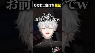 【VCR RUST】りりむに負けた葛葉【#葛葉/#りりむ/#shorts】