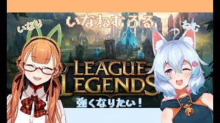 [LIVE] ADCとSUPでよわよわプレイ【いなねむろる】