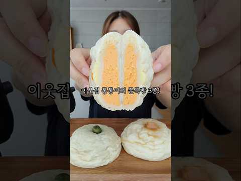 이웃집 통통이 쫀득빵 3종 먹방! 황치즈·뉴욕치즈·말차초코🍞🧀🍫 #shorts #먹방 #mukbang #asmr #디저트