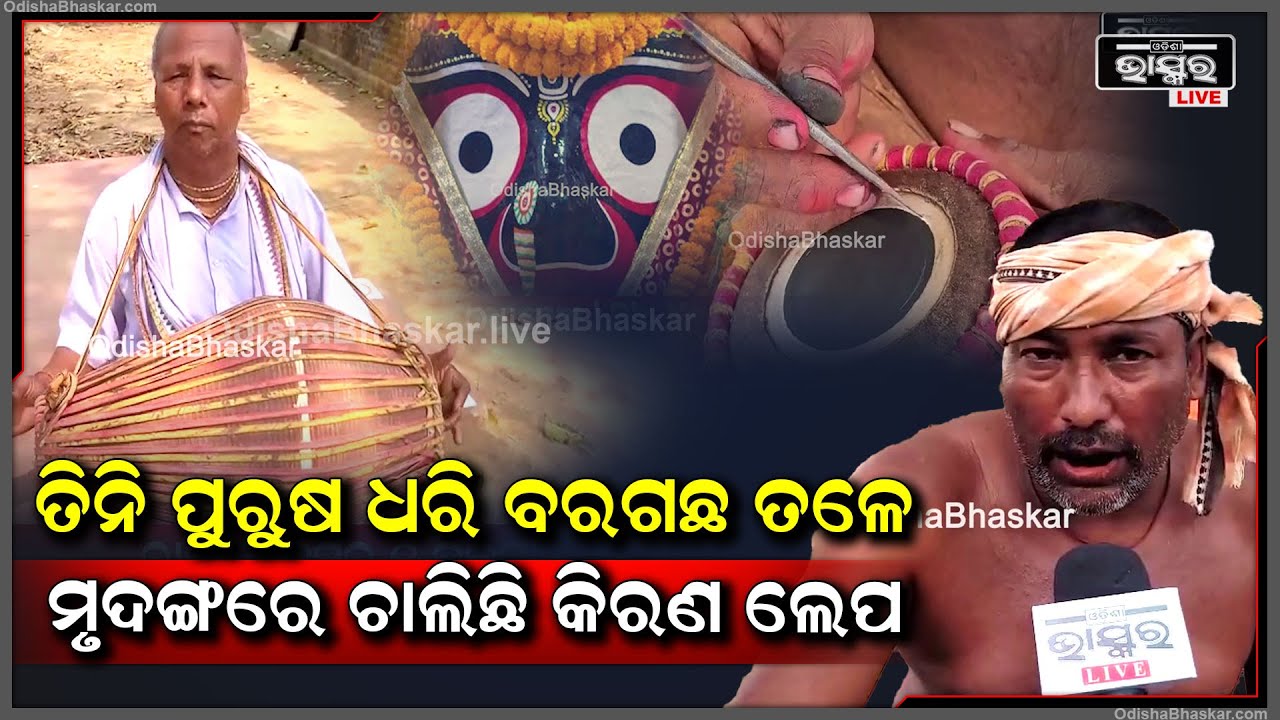 କୌଳିକ ବୃତ୍ତିକୁ ଆପଣାଇ ଓଡ଼ିଶାର କଳା ସଂସ୍କୃତିକୁ ବଞ୍ଚାଇ ରଖିଛନ୍ତି କିନ୍ତୁ ସରକାରୀ ସହାୟତାରୁ ବଞ୍ଚିତ କଳାକାର