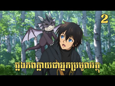 [2] ឆ្លងភពក្លាយជាអ្នកប្រមូលវត្ថុ | សម្រាយរឿង Anime