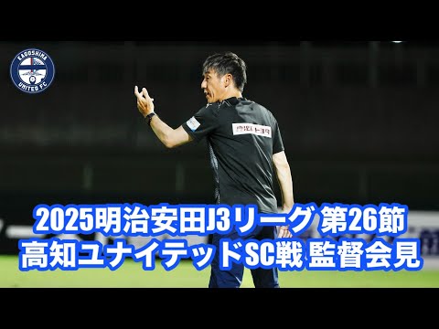 【相馬直樹監督会見】2025明治安田Ｊ３リーグ 第26節 高知ユナイテッドＳＣ戦