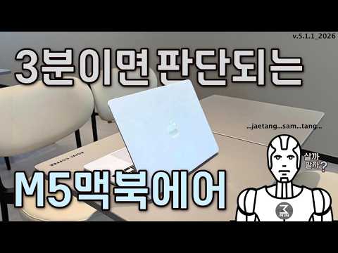 M5맥북에어 살까말까. 3분정리.