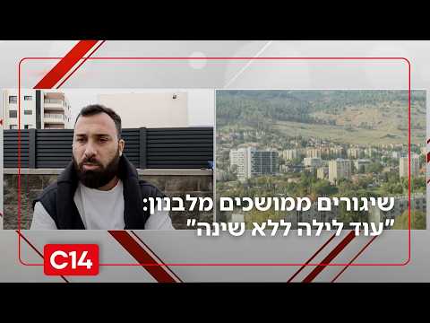 הצפון תחת אש: שיגורים ממושכים מלבנון - 