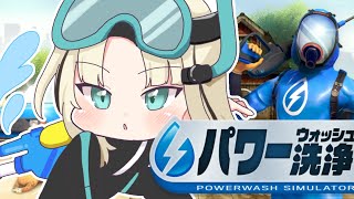 【PowerWash Simulator】俺がみんなを掃除の完璧さで気持ちよくする【虎金妃笑虎】
