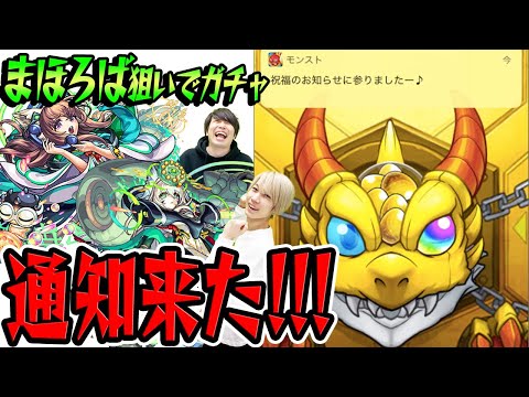 【モンスト】通知来た！これは新限定出るでしょ！まほろば狙いで激獣神祭をガチャる！