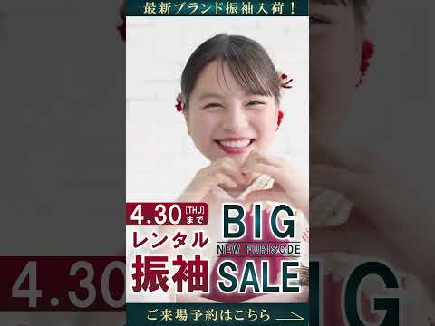 4月30日まで！！レンタル振袖BIG SALE✨　#振袖 #成人式 #ファーストステージ #着物