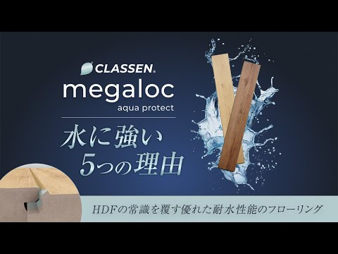 CLASSENメガロックアクアプロテクトが水に強い5つの理由