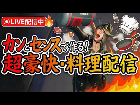 第9回!届いた食材で即興クッキング!ハプニングしかない料理配信!【フォートナイト/Fortnite】