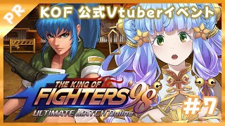 【雑談 しながら】　8/21前半【7】公式【Vtuberイベント】KOF’98UM OL 配信KING決定戦　【Vtuber 雨竜みずは】#