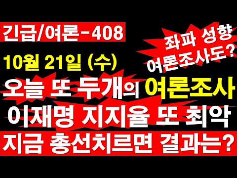 오늘 또 두 개의 <strong>여론조사</strong>. 이재명 지지율 또 최악. 지금 <strong>총선</strong> 치르면 결과는? [정광용TV, 레지스탕스TV]