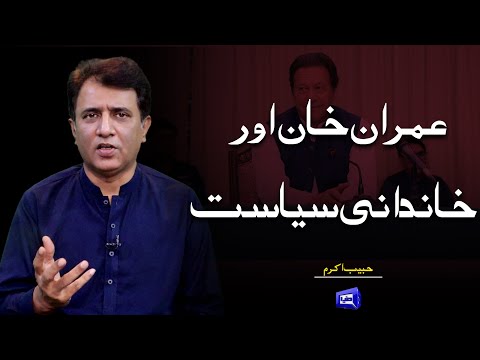 Imran Khan And Family Politics | Habib Akram Vlog | 20 April 2022 | Dunya News