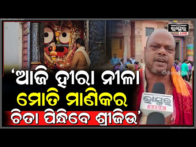 'ଚିତାଲାଗି ଅମାବାସ୍ୟାରେ ହୀରା ନୀଳା ମୋତି ମାଣିକ୍ୟର ଚିତା ପିନ୍ଧିବେ ଶ୍ରୀଜିଉ