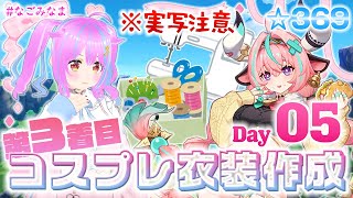 【作業/実写注意】3年ぶり3着目の #コスプレ 衣装作成配信 ヴァレサ(原神)編 5日目【#VTuber 苺なごみ / なごみなま 369回