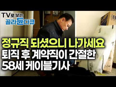 평생을 비정규직으로 살았다. 58에 겨우 정규직 됐는데 1년일하고 퇴직이라니. "혹시 계약직 제의가 올까…" 할 수 있는거 다 해봤는데｜프레임인 은퇴전야｜#골라듄다큐