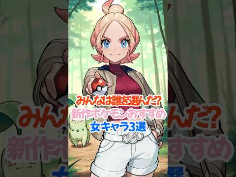 良キャラ豊作の新作ポケモンキャラ3選 #ポケモンza #タウニー #shorts