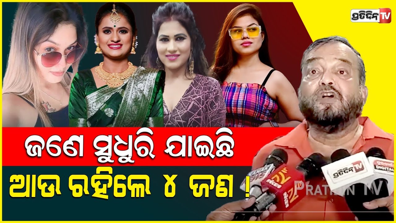 ଜଣେ ସୁଧୁରି ଯାଇଛି ଆଉ ରହିଲେ ୪ ଜଣ ! Jatra item girl dance should be banned like bar dance.
