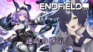 【アークナイツ：エンドフィールド】運命の啓示を進めるよ！【VTuber】