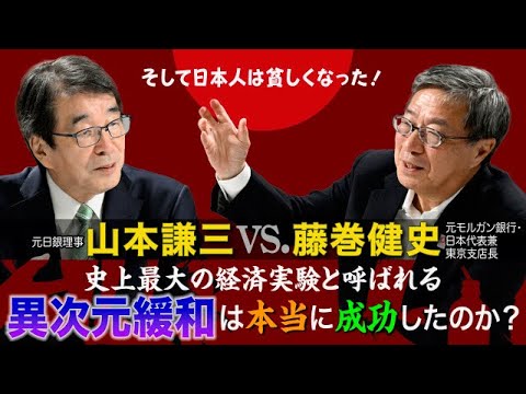 そして日本人は貧しくなった！ 史上最大の経済実験と呼ばれる異次元緩和は本当に成功したのか？