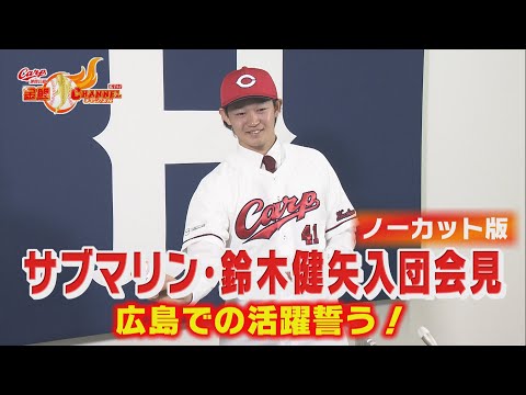 【ノーカット！】サブマリン・鈴木健矢入団会見