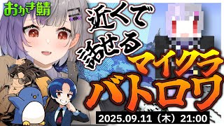 【 #おかき鯖 / Minecraft 】仲間と戦闘...?初心者だけど最後まで生き残れ！マイクラバトロワ【個人VTuber/唄夜乃よる】