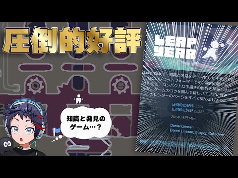 とにかく超高評価！知識×発見がテーマのパズルアクションらしいが…【Leap Year】