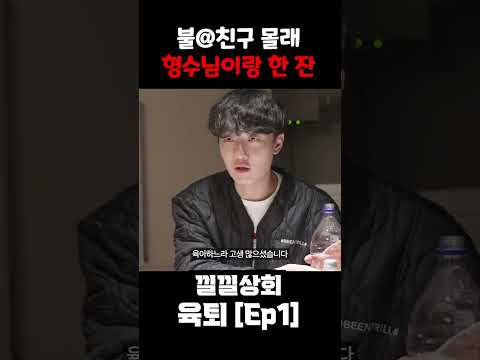 불@친구 몰래 형수님이랑 한 잔