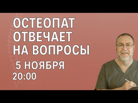 Прямой эфир с остеопатом: ответы на ваши вопросы | 5 ноября, 20:00 МСК