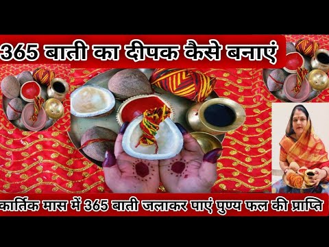 365 बाती का दीपक कैसे बनाएं || 365 baati ka dipak kaise banaye 🙏 कार्तिक मास 365 बाती का दीपक 2025..