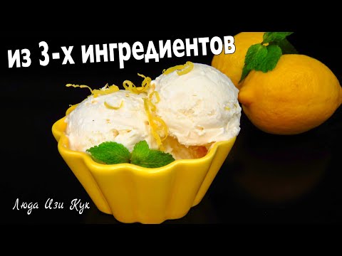 🍦🍧Вкуснейшее МОРОЖЕНОЕ из 3-х ингредиентов, лимонное мороженое, Люда Изи Кук десерт рецепт летний